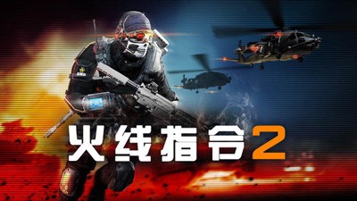 火线指令2截图2