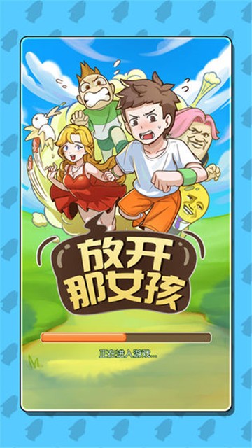 放开那女孩 v1.3