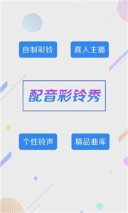 配音彩铃