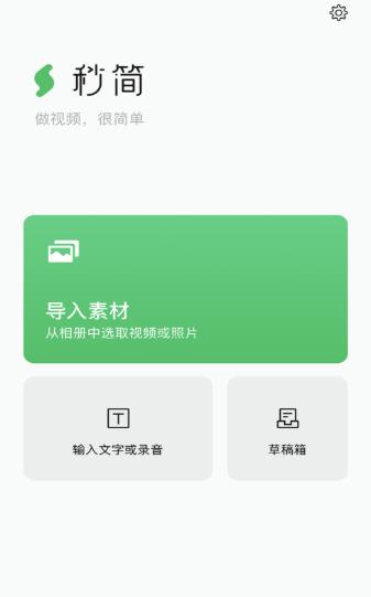 秒简视频剪辑截图2
