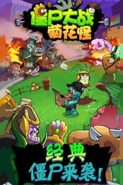 僵尸大战菊花怪手游截图1