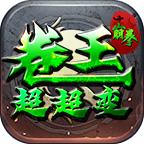 崩拳卷王超超变