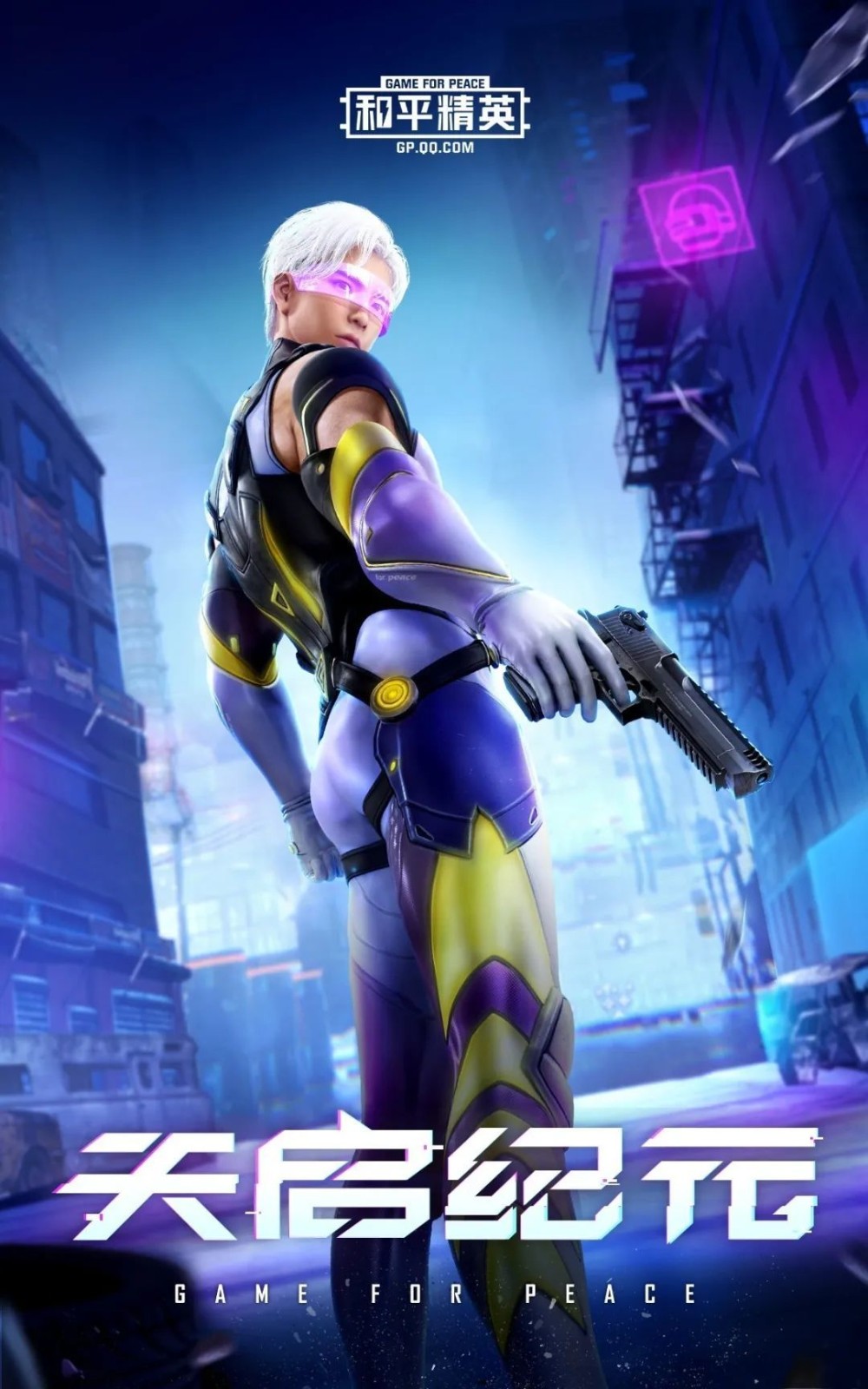 和平精英天启纪元  v1.7.7