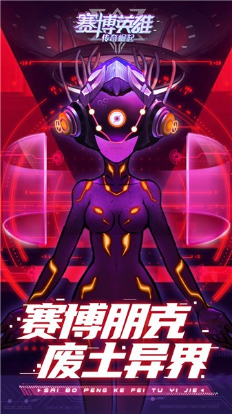 赛博英雄传奇崛起截图3