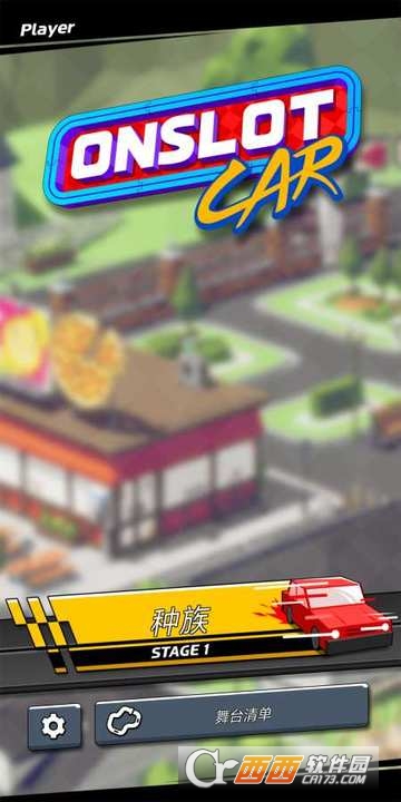Onslot Car(插槽赛车) v1.0.1 安卓版