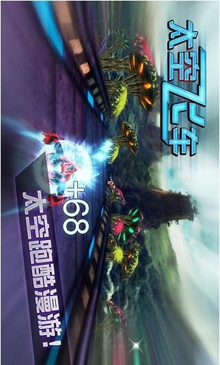 3D太空飞车截图1