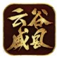 云谷盛风传奇