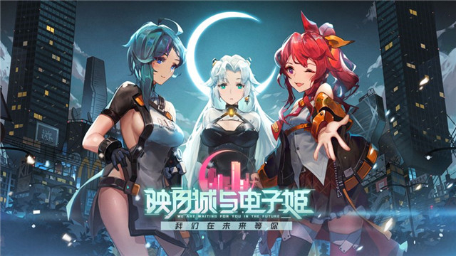 映月城与电子姬 1.0.0