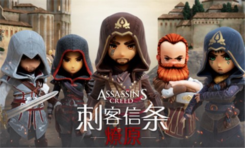 刺客信条燎原安卓版  v2.9.0