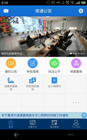 南通公安微警务 版本：v1.0.16