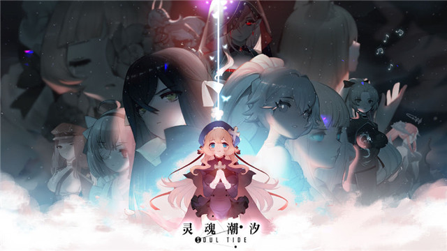 灵魂潮汐安卓版