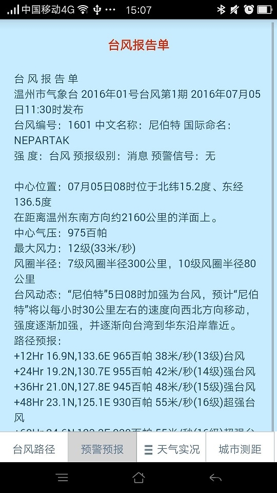 温州台风网截图2