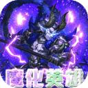 逆袭吧英雄口袋版