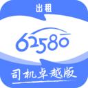 62580卓越版司机端