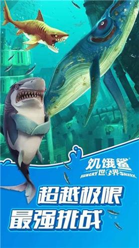  饥饿鲨世界截图1