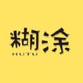 糊涂影视app免费版 