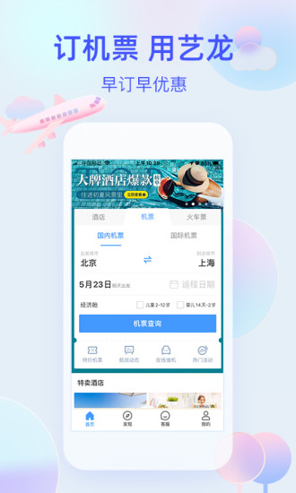 艺龙旅行手机版截图1