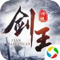 逆苍穹之剑王传说手游官方版 