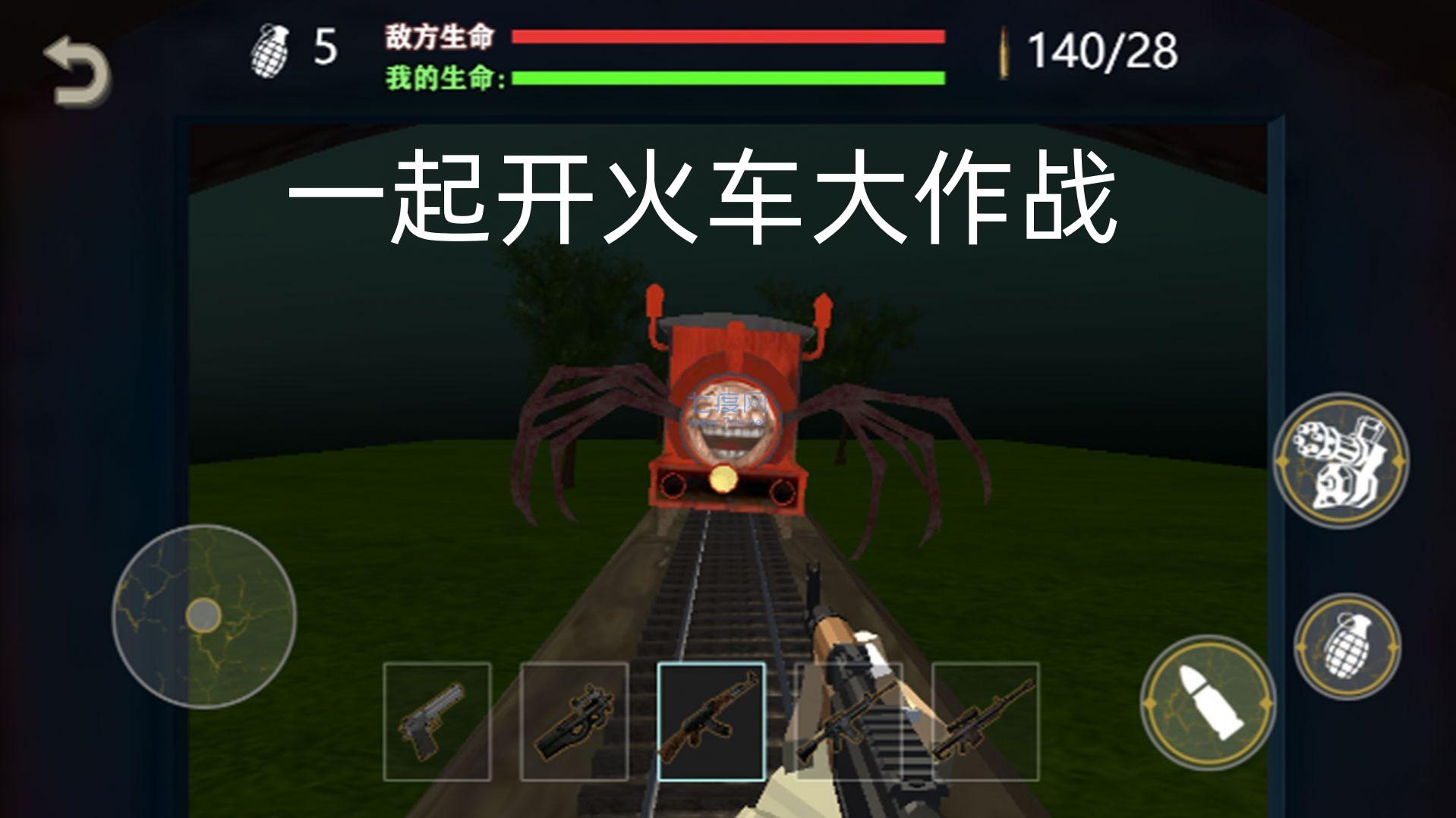 一起开火车大作战截图0