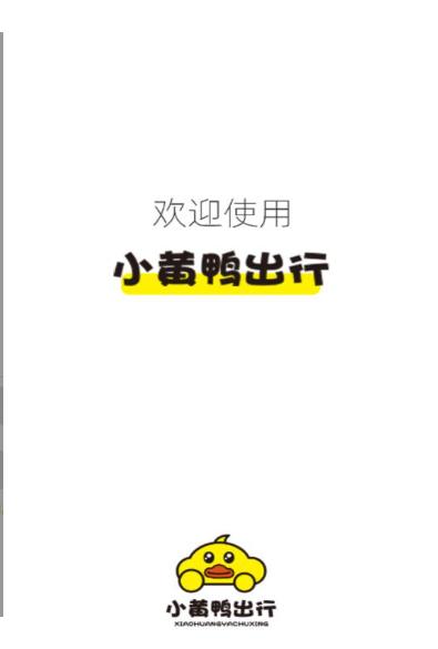 小黄鸭出行