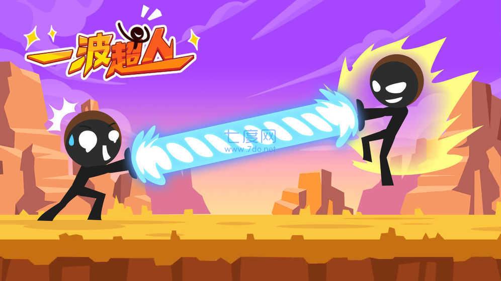一波超人2022最新破解版截图0