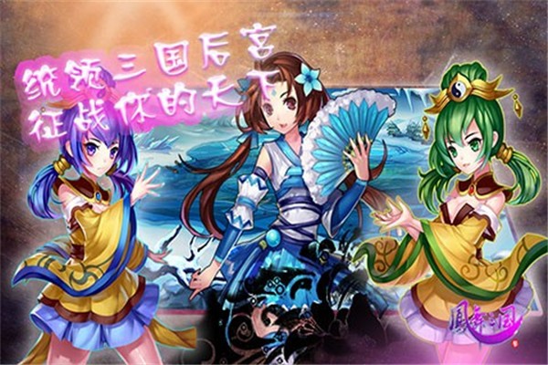 抖音凤舞三国截图0