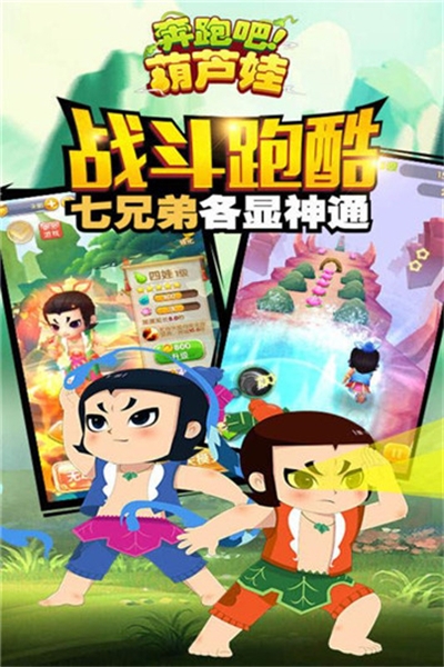 奔跑吧葫芦娃完整版截图0