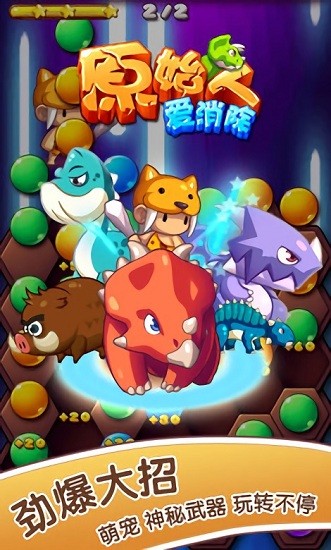 原始人爱消除截图2