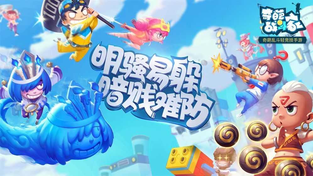 奇葩战斗家破解版无限钻石最新版截图0