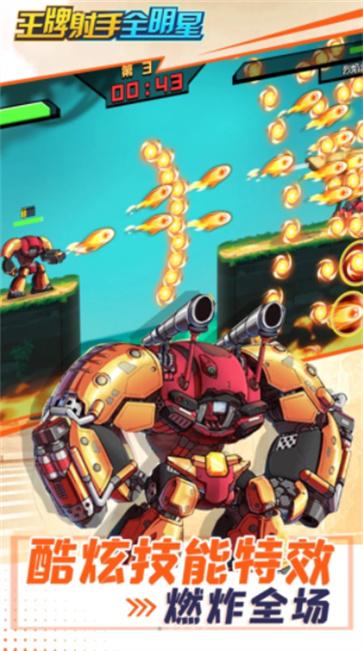 王牌射手全明星  v1.0.0