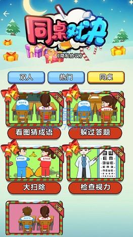 同桌对决游戏
