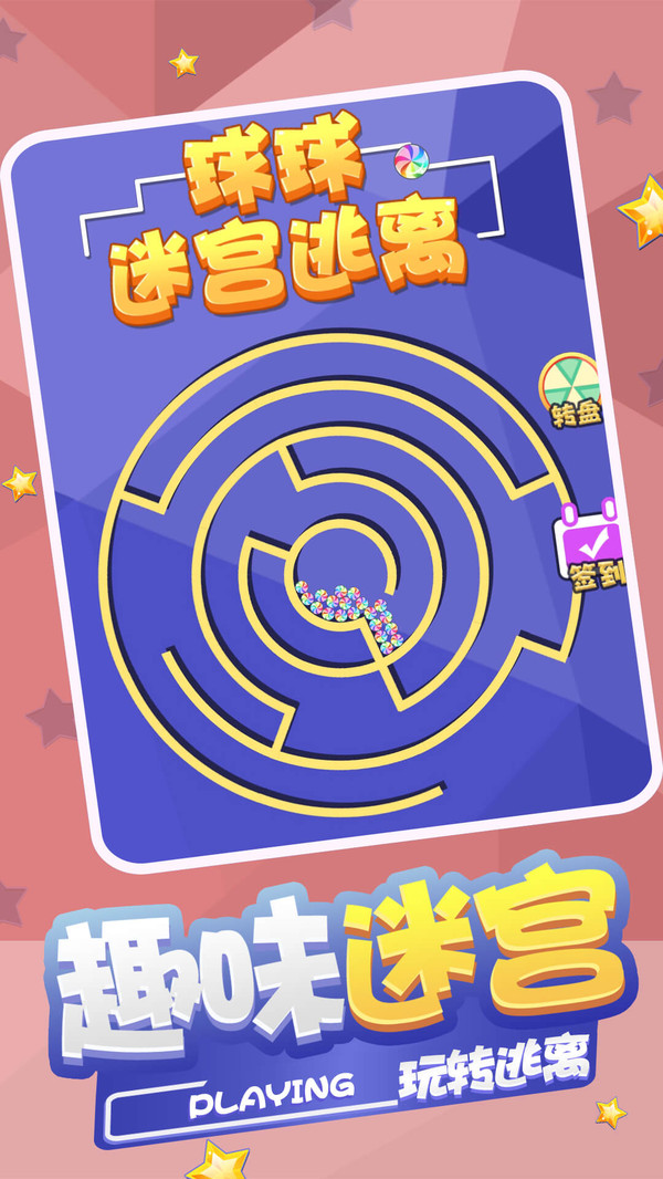 球球迷宫逃脱游戏官方版 截图1