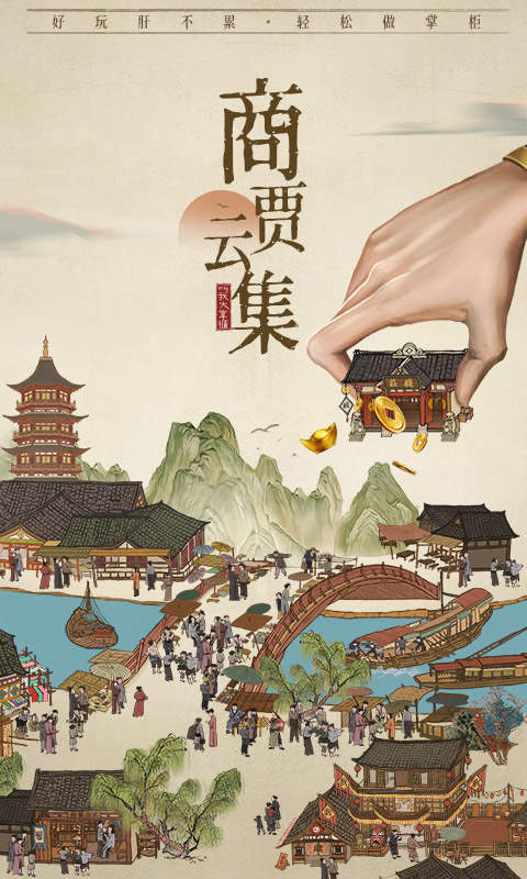 江南市井图最新版