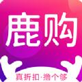 鹿购APP官方版 
