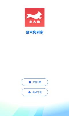 金大狗到家app客户端图片1