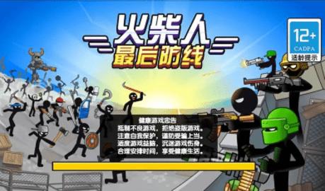 火柴人最后防线截图0