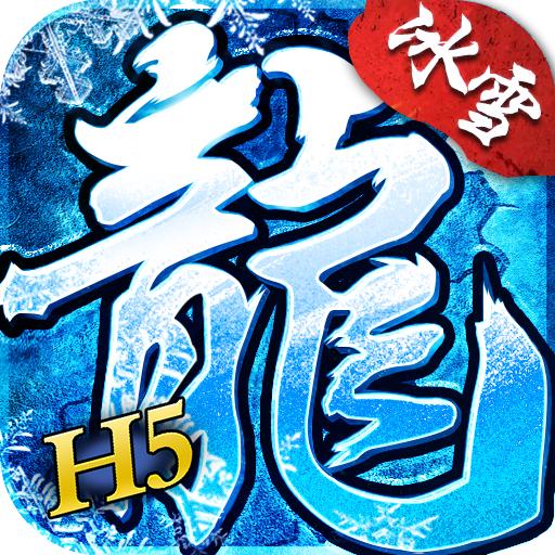 冰雪单职业高爆版