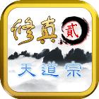 修真2天道宗加速版