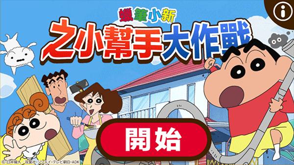 蜡笔小新之小帮手大作战最新版下载