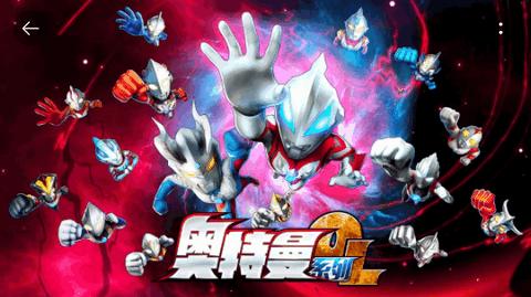 奥特曼系列OL1.4.2