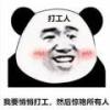 我要悄悄打工然后惊艳所有人图片
