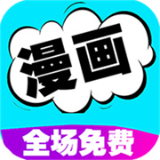 看漫画大全免费版