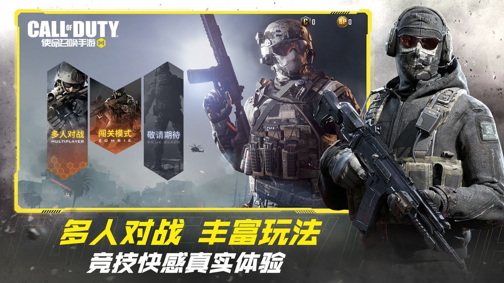 使命召唤手游国际版截图1