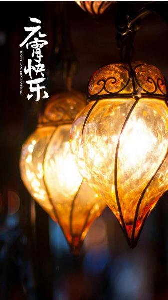 2021牛年正月十五元宵祝福图片 v1.0