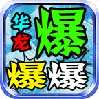 华龙无限爆爆爆