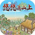 悠悠南山上游戏红包版app 