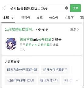 明日方舟公开招募计算器