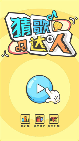 猜歌达人截图1
