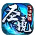 圣境飞仙大陆