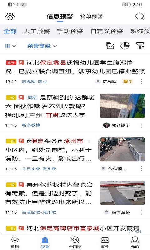 舆情秘书专业版